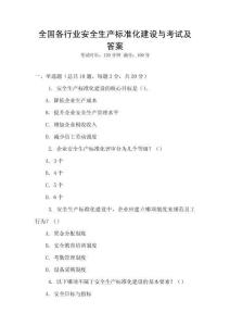 全國各行業安全生產標準化建設與考試及答案