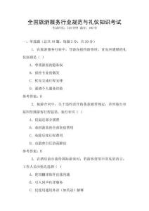 全國(guó)旅游服務(wù)行業(yè)規(guī)范與禮儀知識(shí)考試