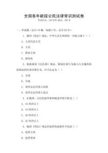 全國各年齡段公民法律常識測試卷