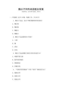 魏公子列傳閱讀題及答案