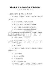城鄉(xiāng)教育信息化建設(shè)與發(fā)展策略試卷