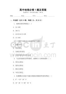 高中地理必修1題及答案