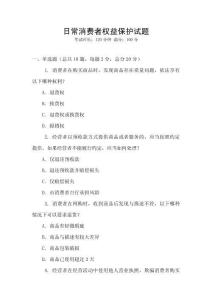 日常消費者權益保護試題