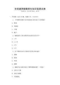 全國通用健康養生知識競賽試卷
