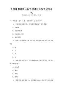 全国通用建筑结构工程设计与施工规范考试