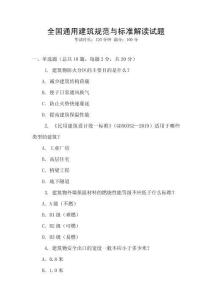 全国通用建筑规范与标准解读试题