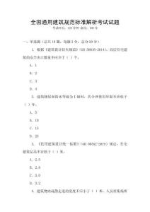 全国通用建筑规范标准解析考试试题