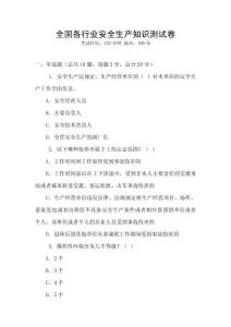 全國各行業(yè)安全生產(chǎn)知識測試卷