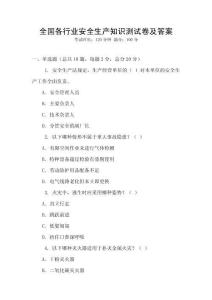 全國各行業(yè)安全生產(chǎn)知識測試卷及答案