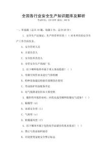 全國各行業(yè)安全生產(chǎn)知識題庫及解析