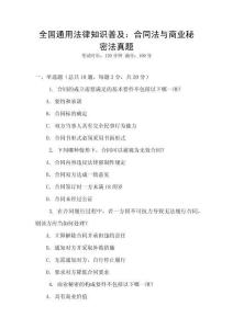 全國通用法律知識普及：合同法與商業秘密法真題