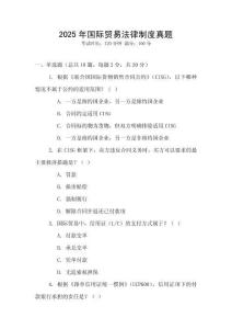 2025年國際貿易法律制度真題