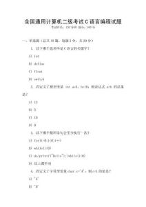 全国通用计算机二级考试C语言编程试题