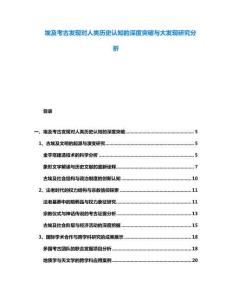 埃及考古發現對人類歷史認知的深度突破與大發現研究分析