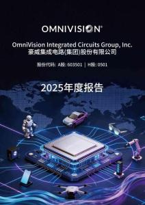 豪威集團(tuán)：2025年年度報(bào)告