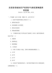 全國各領域知識產權保護與維權策略題庫附答案