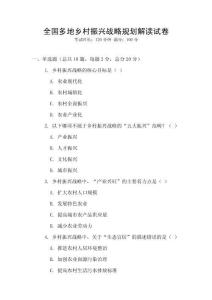 全國多地鄉(xiāng)村振興戰(zhàn)略規(guī)劃解讀試卷