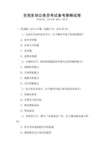 全國多地公務(wù)員考試備考策略試卷