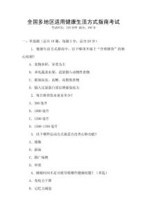 全國多地區(qū)適用健康生活方式指南考試