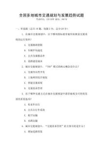 全國多地城市交通規(guī)劃與發(fā)展趨勢試題