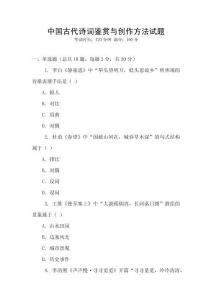 中國古代詩詞鑒賞與創(chuàng)作方法試題