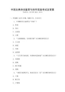 中國古典詩詞鑒賞與創作實踐考試及答案