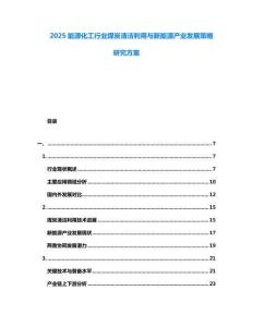 2025能源化工行業(yè)煤炭清潔利用與新能源產業(yè)發(fā)展策略研究方案