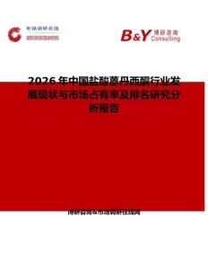 2026年中國鹽酸蒽丹西酮行業(yè)發(fā)展現(xiàn)狀與市場占有率及排名研究分析報(bào)告