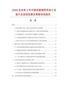 2026及未來5年中國成套棉籽殼加工設備行業投資前景及策略咨詢報告
