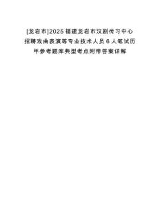 [龍巖市]2025福建龍巖市漢劇傳習中心招聘戲曲表演等專業技術人員6人筆試歷年參考題庫典型考點附帶答案詳解