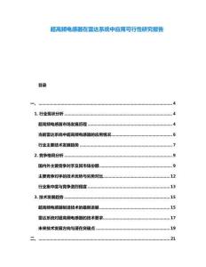 超高頻電感器在雷達系統中應用可行性研究報告