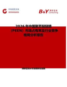 2026年中國聚芳醚醚腈（PEEN）市場(chǎng)占有率及行業(yè)競(jìng)爭(zhēng)格局分析報(bào)告