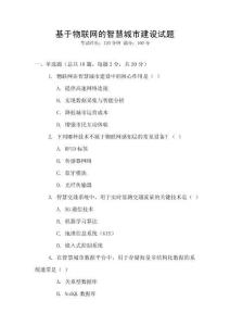 基于物聯網的智慧城市建設試題