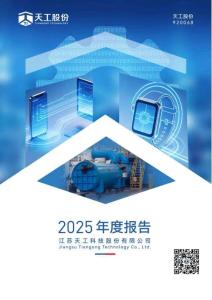 天工股份：2025年年度報告