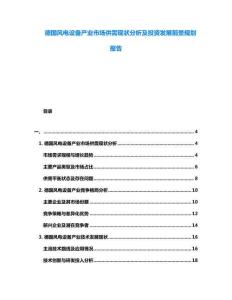 德國風電設備產(chǎn)業(yè)市場供需現(xiàn)狀分析及投資發(fā)展前景規(guī)劃報告
