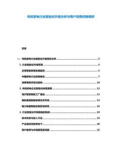 傳統家電行業智能化升級分析與用戶消費問卷調研