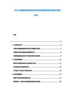 2026中國新能源電池材料技術創(chuàng)新趨勢及市場增長前景分析