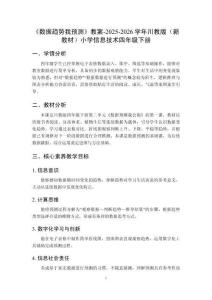 《数据趋势我预测》教案-2025-2026学年川教版（新教材）小学信息技术四年级下册