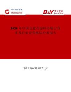 2026年中國自愈合涂料市場(chǎng)占有率及行業(yè)競(jìng)爭(zhēng)格局分析報(bào)告