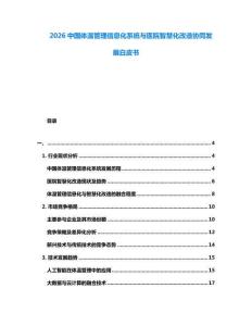 2026中國體溫管理信息化系統與醫院智慧化改造協同發展白皮書