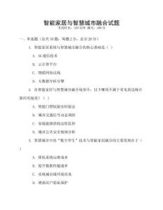 智能家居與智慧城市融合試題