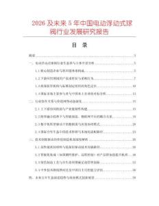 2026及未來5年中國電動浮動式球閥行業發展研究報告
