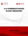 2026年中國戒癮治療行業市場動態分析及產業前景研判報告