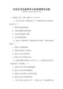 外國文學名著賞析與閱讀理解考試題