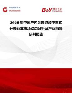 2026年中國戶內金屬鎧裝中置式開關行業市場動態分析及產業前景研判報告