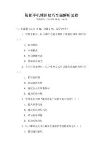 智能手機(jī)使用技巧全面解析試卷