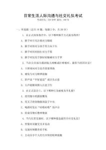 日常生活人際溝通與社交禮儀考試