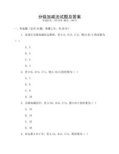 分級加減法試題及答案