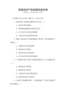 國家知識產權戰略實施試卷