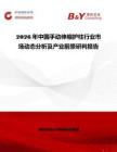2026年中國手動伸縮護(hù)柱行業(yè)市場動態(tài)分析及產(chǎn)業(yè)前景研判報告